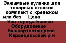 Зажимные кулачки для токарных станков(комплект с крепежом или без) › Цена ­ 120 000 - Все города Бизнес » Оборудование   . Башкортостан респ.,Караидельский р-н